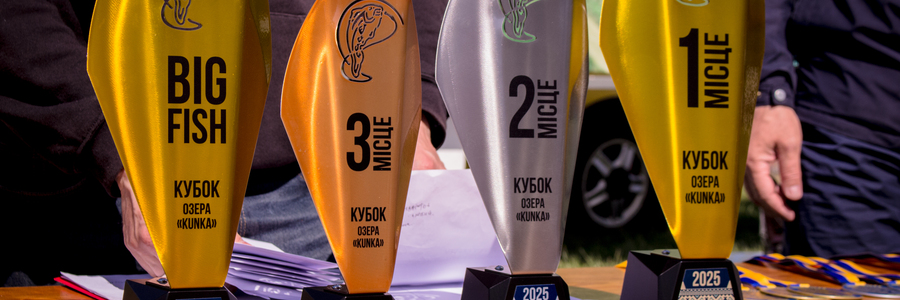 Турнір «Кубок Озера KUNKA» - Відкриття коропового сезону 2025