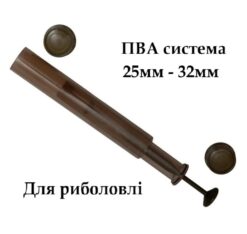 Тубус для ПВА 25мм - 32мм